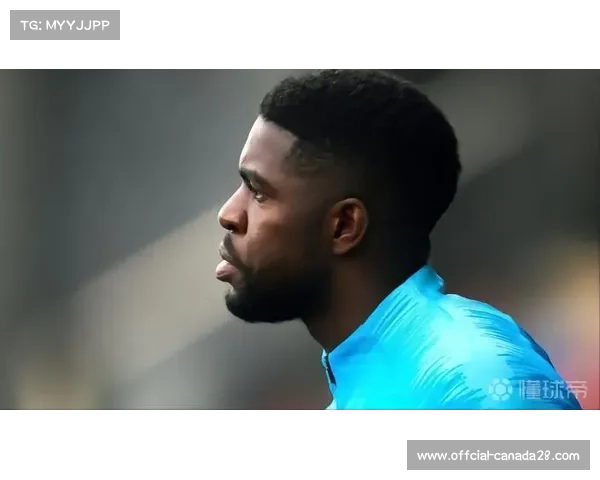 乌姆蒂蒂回顾生涯低谷：莱切向我展现了真挚的关爱